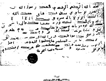 Gambar 12: Surat Rasulullah saw. kepada al-Munz}ir bin Sa>wa> 