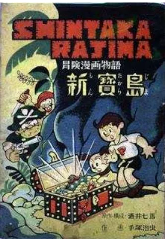 Gambar 18. Shinjatakarajima by Osamu Tezuka (1947) 