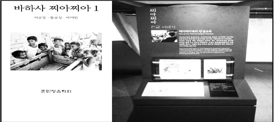 Figure 3. School Book of Cia-Cia language and stand exhibition of Cia-Cia in Seoul(http://www.culturenomicsblog.seoul.go.kr/1146)
