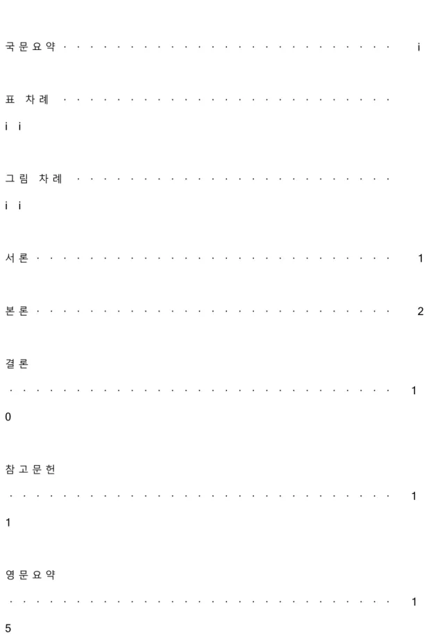 표 차 례 · · · · · · · · · · · · · · · · · · · · · · · · · i i