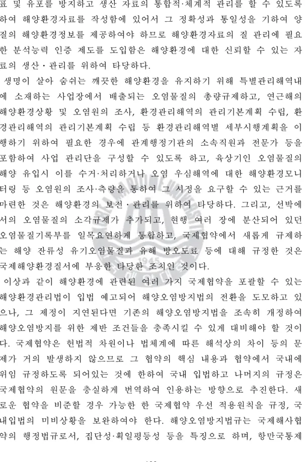 표 및 유포를 방지하고 생산 자료의 통합적· 체계적 관리를 할 수 있도록 하여 해양환경자료를 작성함에 있어서 그 정확성과 통일성을 기하여 양 질의 해양환경정보를 제공하여야 하므로 해양환경자료의 질 관리에 필요 한 분석능력 인증 제도를 도입함은 해양환경에 대한 신뢰할 수 있는 자 료의 생산⋅관리를 위하여 타당하다.