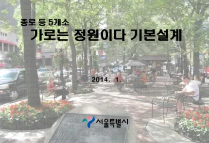 그림  1-2  서울시 가로정원 시공 전후의 비교 시뮬레이션