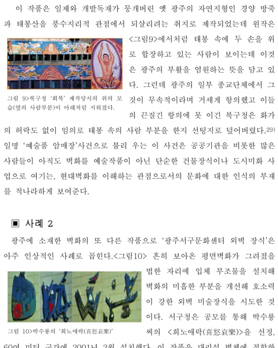 그림  9>북구청  ‘회복’  제작당시의  위의  모 습(옆의  사람부분)이  아래처럼  지워졌다.