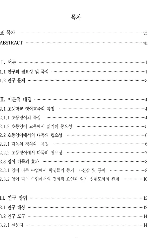 표 목차 ····································································································· ⅶ ABSTRACT ······························································································· ⅷ