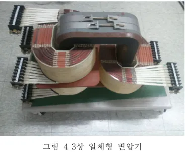 그림 43상 일체형 변압기
