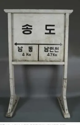 그림 10.  수인선 송도역 표지판(인천시립박물관 제공)