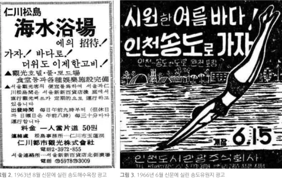 그림 2. 1963년 8월 신문에 실린 송도해수욕장 광고