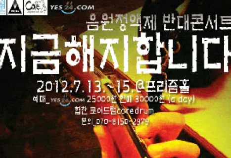 [그림  IV-2]  2012년  음원정액제  반대  콘서트  포스터 