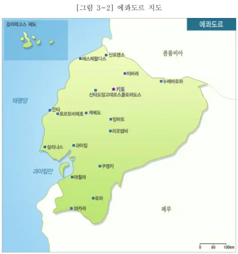 [그림  3-2]  에콰도르  지도