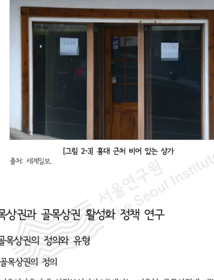 [그림  2-3]  홍대  근처  비어  있는  상가 출처:  세계일보.