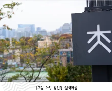 [그림  2-5]  창신동  절벽마을