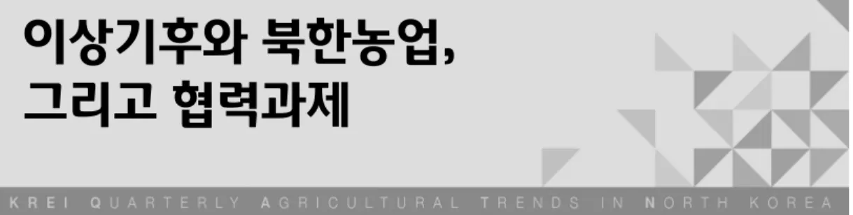 표 1 북한의 식량 생산 및 소요량 추이(2012~2021년)