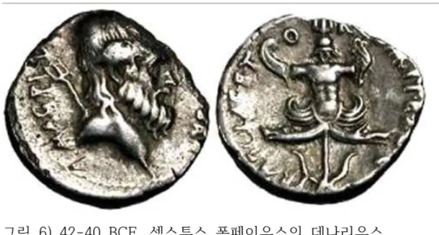 그림  7)  a:  31  BCE  이전,  옥타비아누스의  데나리우스 기원전  36년에  있었던  섹스투스  폼페이우스와의  승리를  기념 지구를  밟고  있는  모습은  권력을  상징