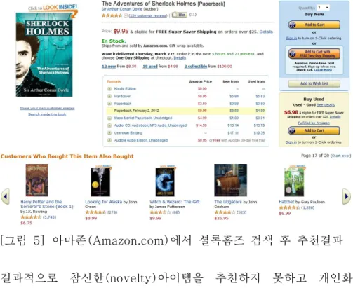 [그림  5]  아마존(Amazon.com)에서  셜록홈즈  검색  후  추천결과    결과적으로  참신한(novelty)아이템을  추천하지  못하고  개인화된  추천서비스의  유용성을  떨어뜨린다