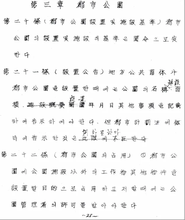 그림  Ⅱ- 2.  도시공원에  대한  첫  법조문  <출처:  건설부, 1962. 11. 19.>