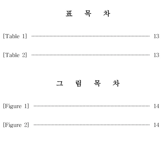 표 목 차