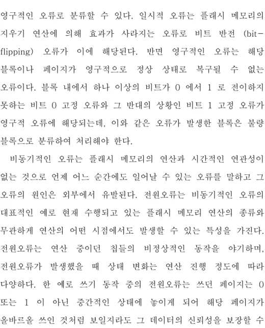 그림  4  플래시  메모리  오류의  분류[11]