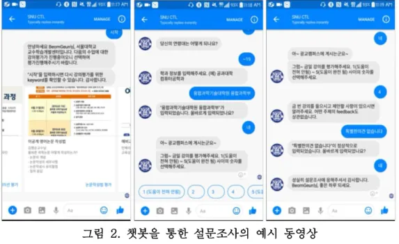 그림  2.  챗봇을  통한  설문조사의  예시  동영상 