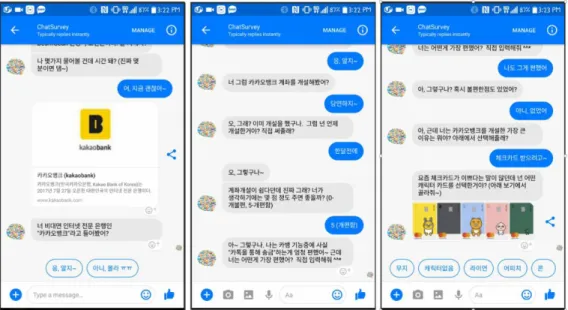 그림  4.  카카오뱅크  설문에  대한  챗봇  화면 
