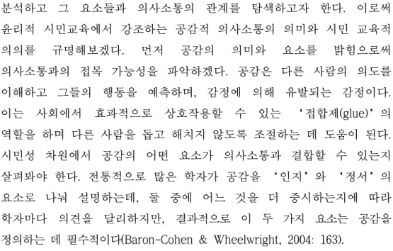 [그림 3-2] 공감의 중첩적 요소와 동정과의 관계 (출처: Baron-Cohen &amp; Wheelwright, 2004: 165)