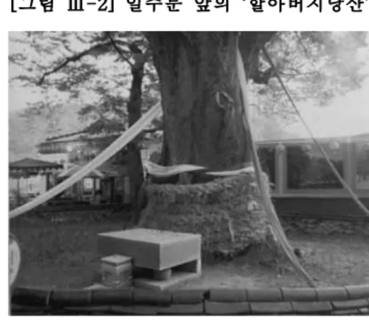[그림 Ⅲ-1] 내소사 경내의 ‘할머니당산’ [그림 Ⅲ-2] 일주문 앞의 ‘할아버지당산’