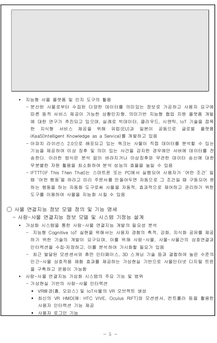 그림  미시간  대학과  가  공동  개발한  딥러닝  컴퓨터<2> TSMC ! 지능형  사물  플랫폼  및  인지  도구의  활용 - 분산된  사물로부터  수집된  다양한  데이터를  의미있는  정보로  가공하고  사용자  요구에 따른  동적  서비스  제공이  가능한  상황인지형 의미기반  지능형  협업  지원  플랫폼  개발,  에  대한  연구가  추진되고  있으며 실례로  빅데이터 클라우드 시맨틱, , ,  ,  IoT  기술을  접목
