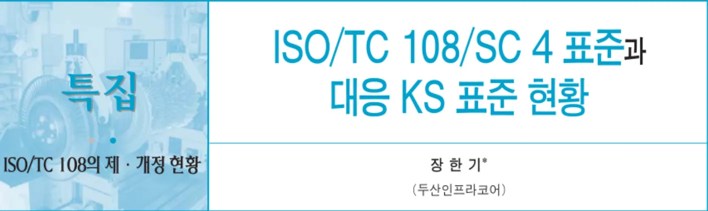 표 1  2011~2013년 ISO 및 KS 표준 현황 정리 2011 2013 제/개정 Whole-body ISO 13 14 1/2 vibration KS 12 13 1/2 Hand-arm  ISO 11 11 0/2 vibration KS 11* 11* 1/2 Total ISO 24 25 1/4 KS 23* 24* 2/4 (*:  비 부합화 KS 규격 1건이 포함된 수치임.)