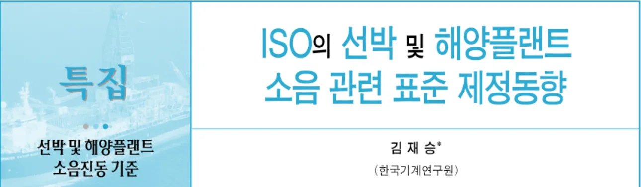 표 1  선박소음 관련 ISO 기술위원회 ISO/TC 8 Ships and marine technology
