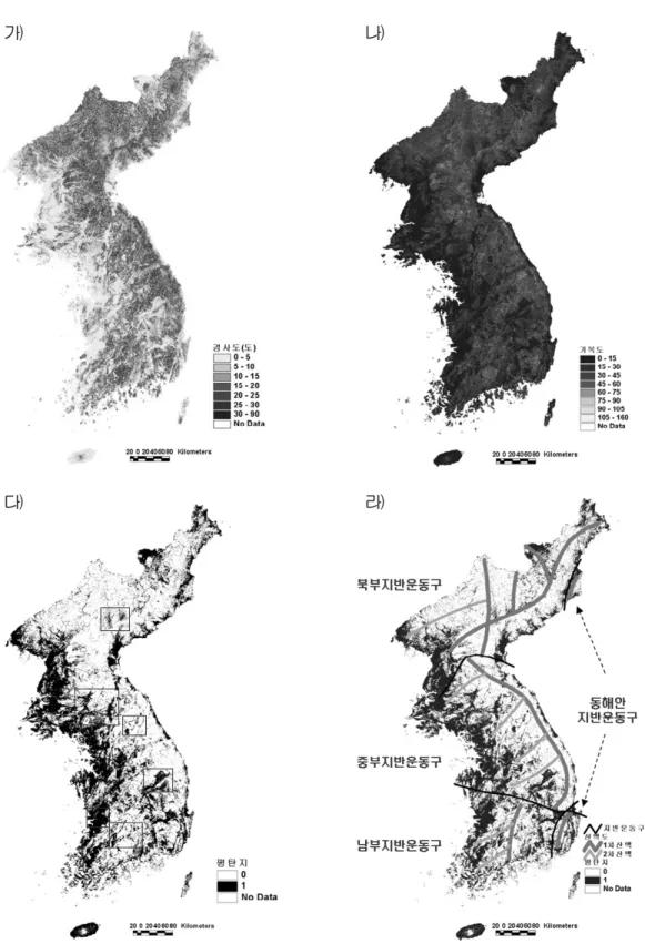 그림 1. 한반도의 경사도(가), 기복도(나), 이 연구에서 추출된 평탄지(다), 그리고 평탄지와 한반도 산맥과의 관련성(라)  한반도의 산맥도는 박수진·손일(2008)에 의해 제시된 지도이다.