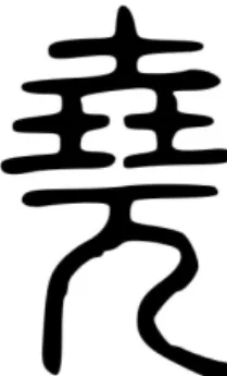 Figure 9. ‘Yo(堯)’ in Seal characters( 篆字 )