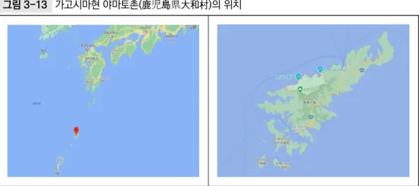 그림 3-13 가고시마현 야마토촌(鹿児島県大和村)의 위치 자료: 구글 지도. 가고시마현 야마토촌(鹿児島県大和村). 그림 3-14 가고시마현 야마토촌(鹿児島県大和村) 인구 현황 및 변화 추세 자료: jp.gdfreak.com(https://jp.gdfreak.com/public/detail/jp010050000001046523/1, 검색일: 2020.10.30.)