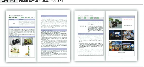 그림 1-3  농소모 트렌드 리포트 작성 예시 ❍  ‘농소모 트렌드’를 먹거리의 선택, 구입, 소비, 섭취, 식생활, 영양, 식문화 등 먹거리와  관련된 새로운 변화가 발생하고 점차 주변 사람들이 이를 따라하게 되는 과정으로 정의 하고 향후 영향력을 예측함