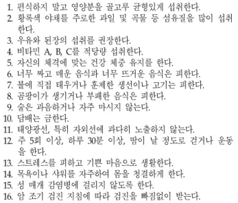 Fig  2.  Prevention  of  Cancer 16)   1.  편식하지 말고 영양분을 골고루 균형있게 섭취한다.   2.  황록색 야채를 주로한 과일 및 곡물 등 섬유질을 많이 섭취한다