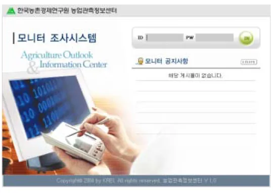 그림  4-2.    모니터  조사  시스템  로그인화면 ◦ 모니터  모드의  주요기능 -  진행  중인  조사표  확인 -  웹을  통한  응답 -  PDA를  통한  응답 -  응답  내역  조회 2.2