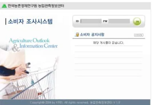 그림  4-4.    소비자  조사  시스템  로그인화면 -  메일을  통한  조사표  응답 -  응답  내역  조회 2.4.  품목  담당자  조사시스템 ◦ 개요 -  연구원은  각  품목팀에서  표본  농가를  관리하며  해당  표본  농가에  대하여  조사를  수행할  시  조사표를  작성함