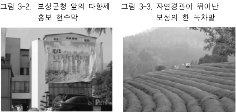 그림  3-2.    보성군청  앞의  다향제  홍보  현수막 그림  3-3.  자연경관이  뛰어난 보성의  한  녹차밭 표  3-19.    지역축제를  통한  환경  및  농업이미지  개선  효과 구분 거의  나아지지 않았다