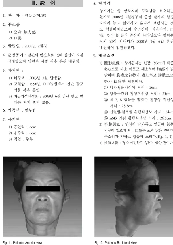 Fig.  1.  Patient's  Anterior  view Fig.  2.  Patient's  Rt.  lateral  viewⅢ. 證  例1.  환  자 :  임○○(여/59)2