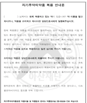 그림 2. 서울아산병원 자가투약복용안내문(안)  114  -JKSHP, VOL.24, NO.2 (2007)[복용절차]1. 환자 내원 시, ‘자가투약의약품 복용 안내문’을환자에게 교부하고, 현재 복용 중인 약품의 존재여부를 확인한다