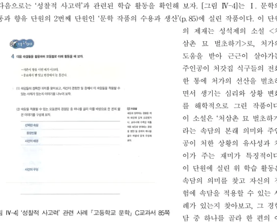 [그림 Ⅳ-4] ‘성찰적 사고력’ 관련 사례 고등학교 문학 C교과서 85쪽 각과 그들이 창작한 규방 가사의 특징을 이해하고 이를 바탕으로 하여 주어진 제재를 평가할수 있어야 하므로 학생들의 비판적 사고력을 활성화할 수 있는 활동으로 평가할 수 있다.그러나 ‘시적 화자의 태도를 ～의 관점에서/처지에서 비판해 보자.’는 활동은 수능 문항 등시험 문항을 통해서도 익숙하게 볼 수 있는 활동이다