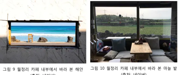 그림  9  월정리  카페  내부에서  바라  본  해안  (출처:  네이버) 그림  10  월정리  카페  내부에서  바라  본  마늘  밭 (출처:  네이버) 공간에 대한 미학적 감각은 특정 장소와 ‘거리’를 동반할 때 생겨난다