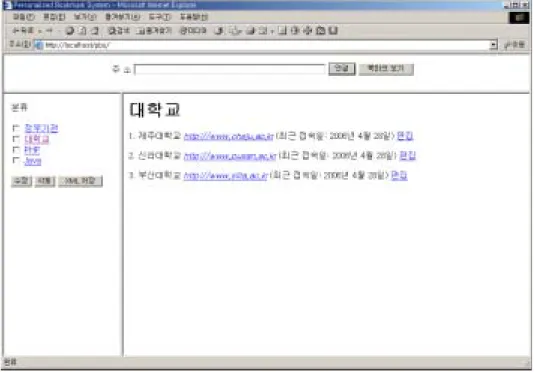 Fig.  8은  분류와  북마크  목록  화면이다.  상단  프레임의  북마크  보기  단추를  누르면  분류와  북마크  목록  페이지가  호출된다.  분류는  수정과  삭제  기능으로  사용자  정의가  가능하고,  분류와  북마크는  가중치가  적용되어  값이  높은  순으 로  나열된다