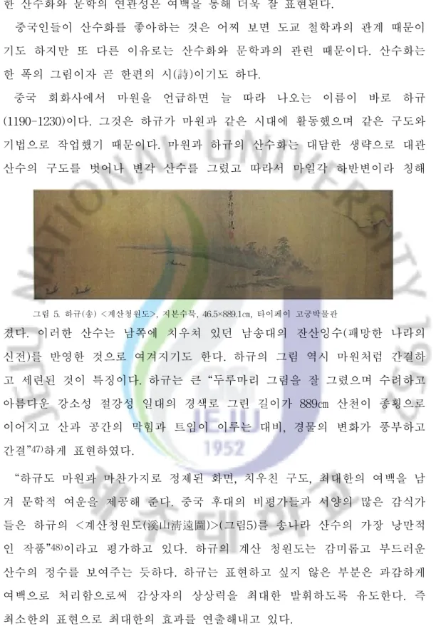 그림 5 .하규( 송)<계산청원도>,지본수묵,46. 5 ×88 9. 1㎝,타이페이 고궁박물관 한 산수화와 문학의 연관성은 여백을 통해 더욱 잘 표현된다