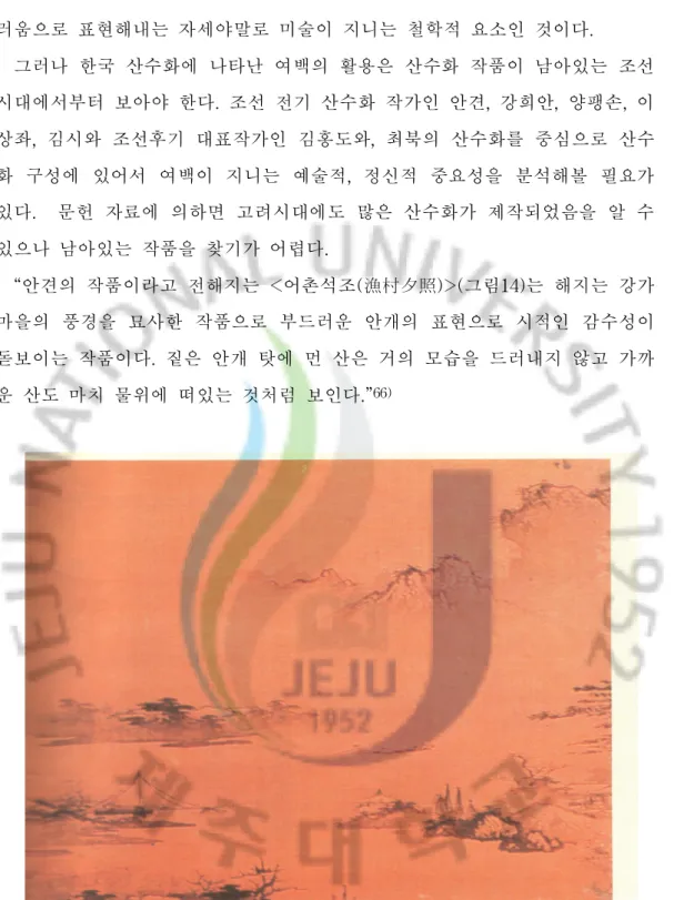 그림  14.  안견,<어촌석조>,16세기전반,비단에 수묵,31. 1 × 3 5. 4㎝,국립박물관 소장 러움으로 표현해내는 자세야말로 미술이 지니는 철학적 요소인 것이다