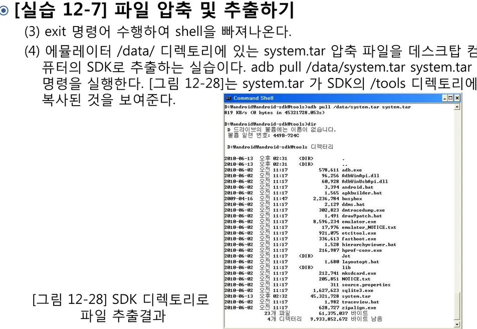 [그림 12-28] SDK 디렉토리로 파일 추출결과