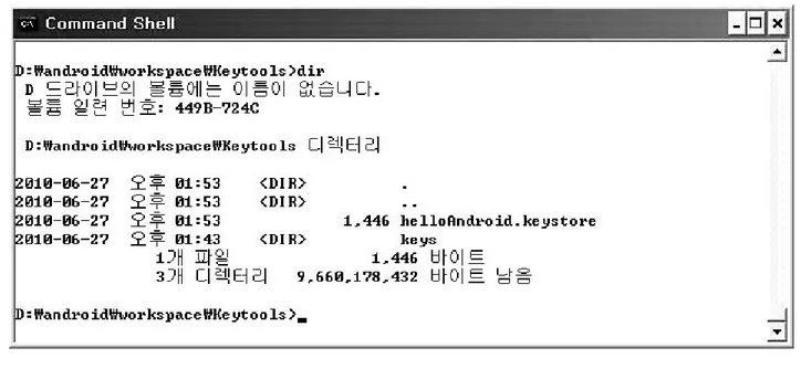[그림 15-7]에서는 \keytools 디렉터리에 자체 서명된 인증서 „helloAndroid .keystore‟ 파일 생성을 보여준다.