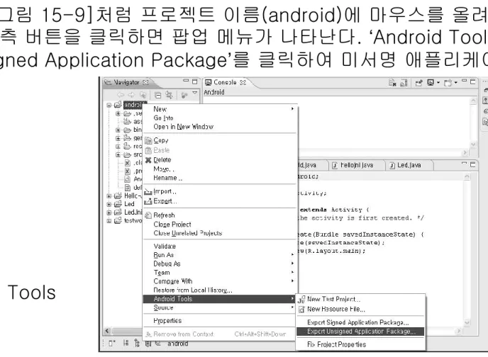 [그림 15-9] Android Tools  → Export Unsigned 