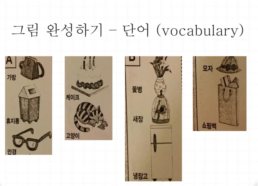 그림 완성하기 – 단어 (vocabulary)  