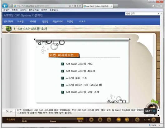 그림 5. 컨텐츠 구현 예 – Intro10분 분량으로 구현되었다.컨텐츠의 구성은 이론강의와 따라하기 강의로 구성되며, 기본적인 기능 및 이론적인 설명을 이론 강의에서 학습한 후 따라하기 강의를 통하여 피교육자가 AM의 기능을 직접 따라하며 학습할 수 있도록구성하였다.각 회차별 강의의 구성은 다음과 같다.ⅰ