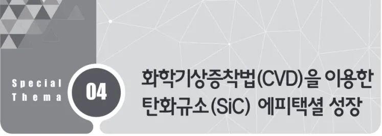 표 1. SiC, Si, GaAs, GaN의 물성 비교.
