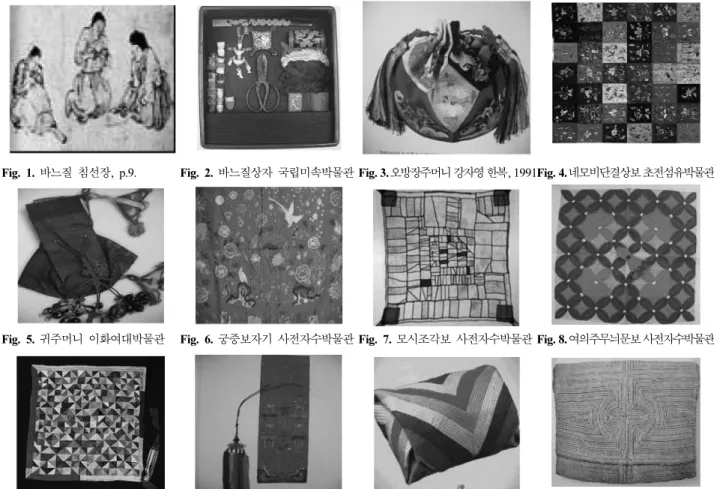 Fig. 5. 귀주머니 이화여대박물관 Fig. 6. 궁중보자기 사전자수박물관 Fig. 7. 모시조각보 사전자수박물관 Fig. 8. 여의주무늬문보 사전자수박물관